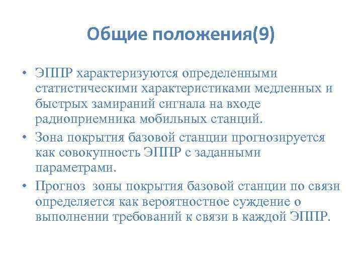  Общие положения(9) • ЭППР характеризуются определенными статистическими характеристиками медленных и быстрых замираний сигнала