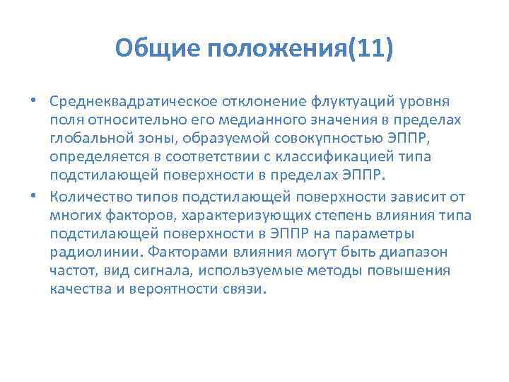  Общие положения(11) • Среднеквадратическое отклонение флуктуаций уровня поля относительно его медианного значения в