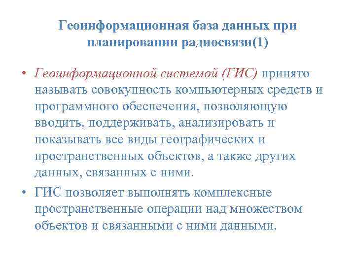  Геоинформационная база данных при планировании радиосвязи(1) • Геоинформационной системой (ГИС) принято называть совокупность