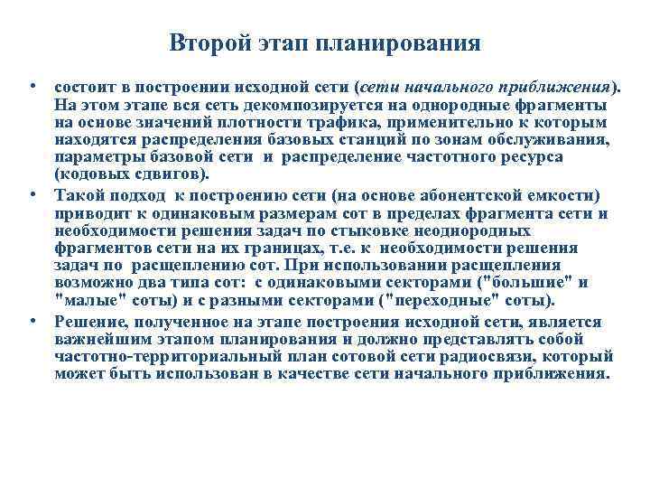  Второй этап планирования • состоит в построении исходной сети (сети начального приближения). На