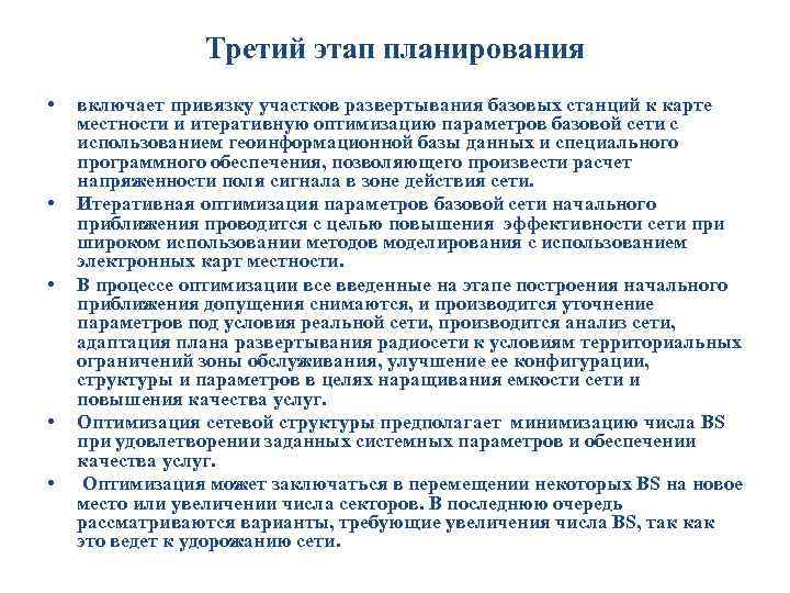  Третий этап планирования • включает привязку участков развертывания базовых станций к карте местности