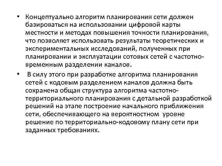  • Концептуально алгоритм планирования сети должен базироваться на использовании цифровой карты местности и