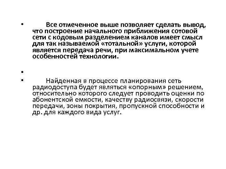  • Все отмеченное выше позволяет сделать вывод, что построение начального приближения сотовой сети