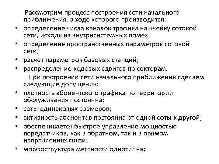  Рассмотрим процесс построения сети начального приближения, в ходе которого производится: • определение числа