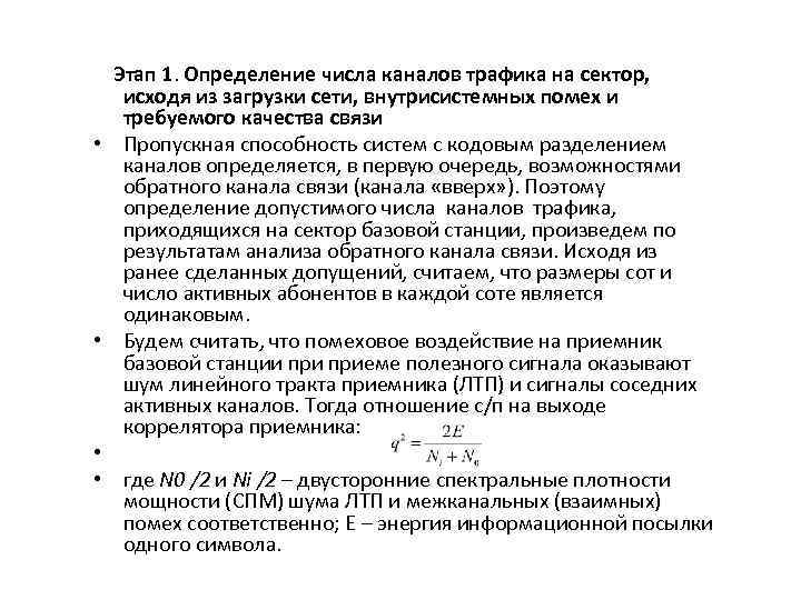  Этап 1. Определение числа каналов трафика на сектор, исходя из загрузки сети, внутрисистемных