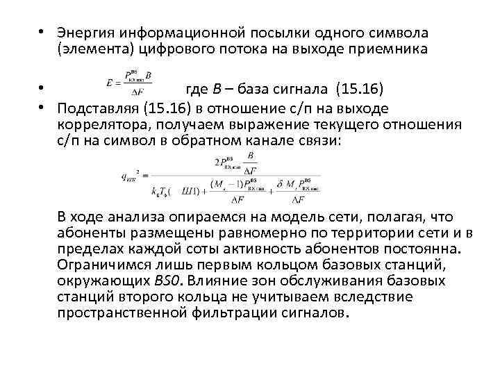  • Энергия информационной посылки одного символа (элемента) цифрового потока на выходе приемника •