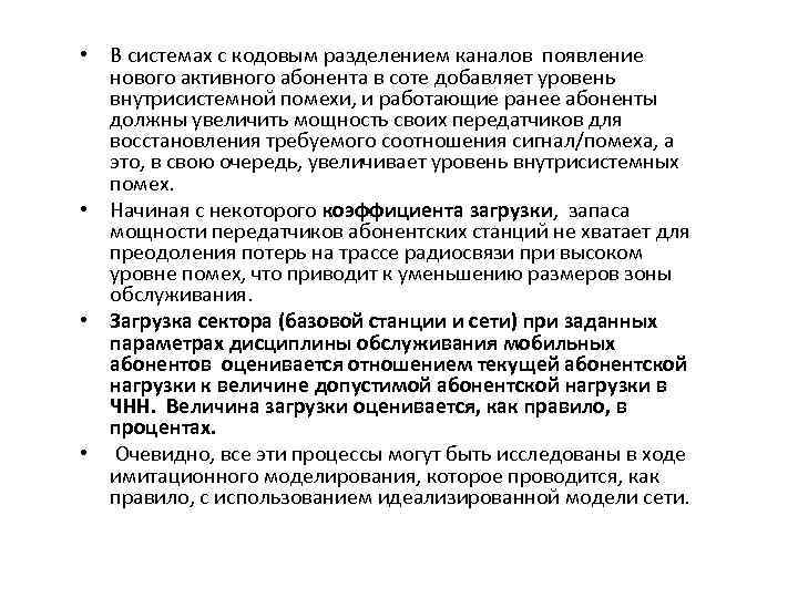  • В системах с кодовым разделением каналов появление нового активного абонента в соте