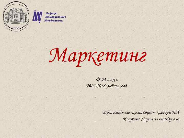 Маркетинг ФЭМ 2 курс 2015 -2016 учебный год Преподаватель : к. э. н. ,