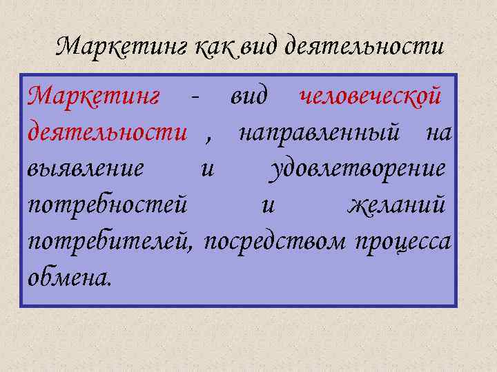  Маркетинг как вид деятельности Маркетинг - вид человеческой деятельности , направленный на выявление