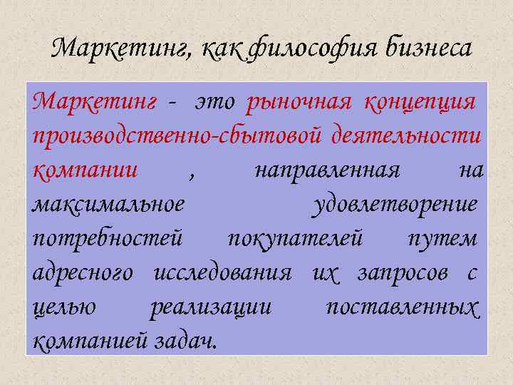  Маркетинг, как философия бизнеса Маркетинг - это рыночная концепция производственно-сбытовой деятельности компании ,