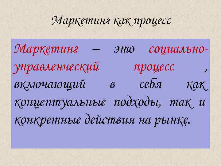  Маркетинг как процесс Маркетинг – это социально- управленческий процесс , включающий в себя