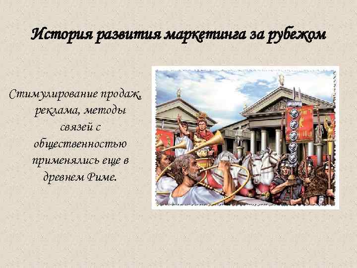  История развития маркетинга за рубежом Стимулирование продаж, реклама, методы связей с общественностью применялись