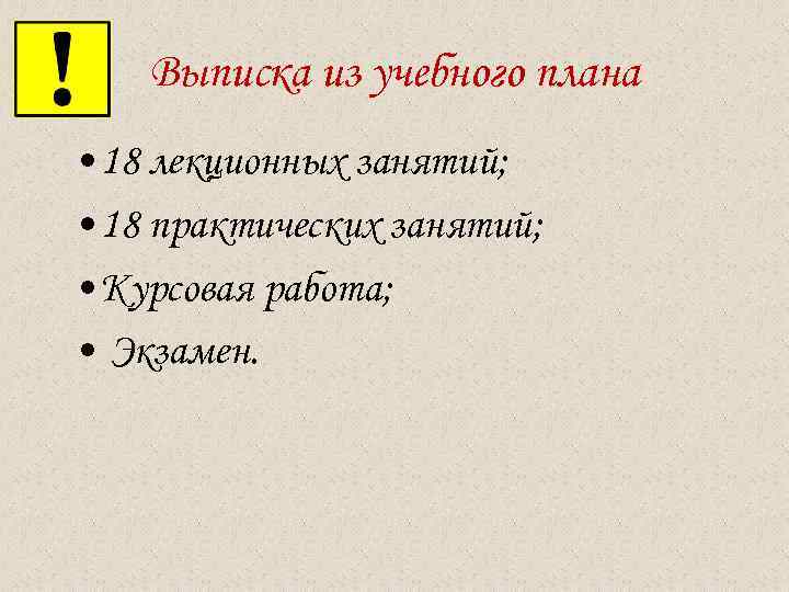  Выписка из учебного плана • 18 лекционных занятий; • 18 практических занятий; •