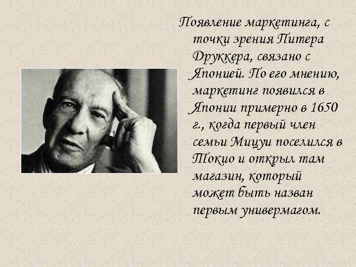 Появление маркетинга, с точки зрения Питера Друккера, связано с Японией. По его мнению, маркетинг