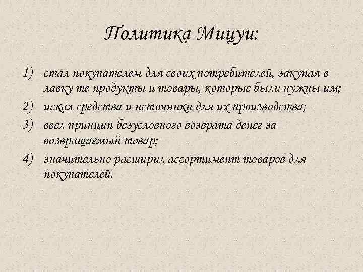  Политика Мицуи: 1) стал покупателем для своих потребителей, закупая в лавку те продукты