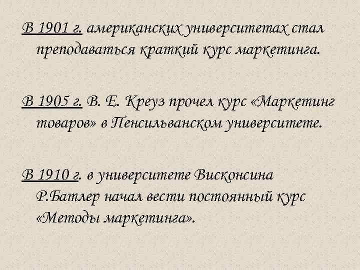 В 1901 г. американских университетах стал преподаваться краткий курс маркетинга. В 1905 г. В.