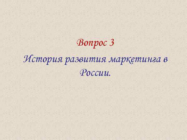  Вопрос 3 История развития маркетинга в России. 