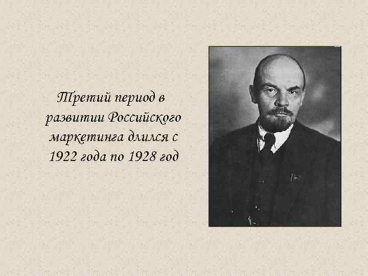  Третий период в развитии Российского маркетинга длился с 1922 года по 1928 год