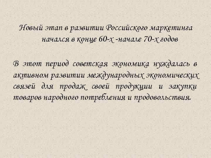  Новый этап в развитии Российского маркетинга начался в конце 60 -х -начале 70