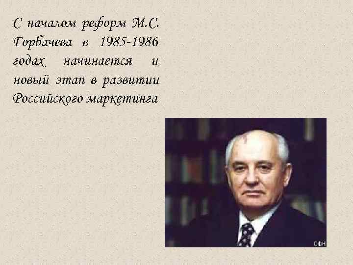 С началом реформ М. С. Горбачева в 1985 -1986 годах начинается и новый этап