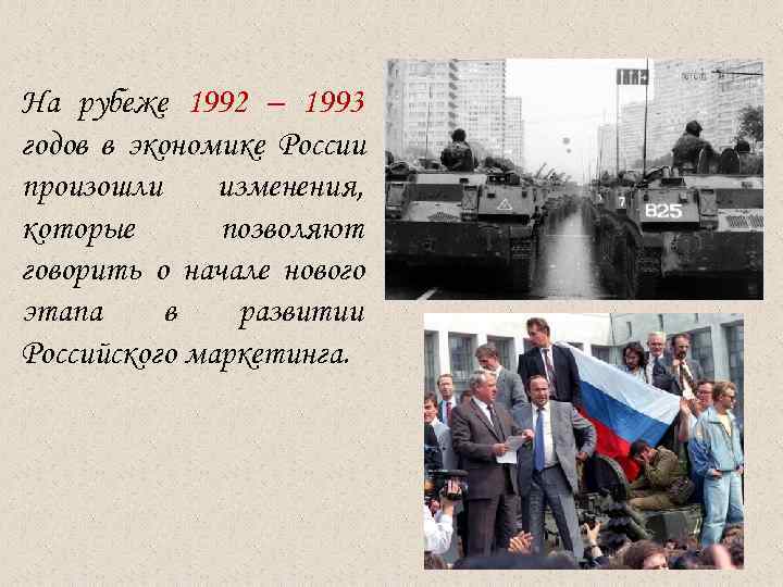 На рубеже 1992 – 1993 годов в экономике России произошли изменения, которые позволяют говорить