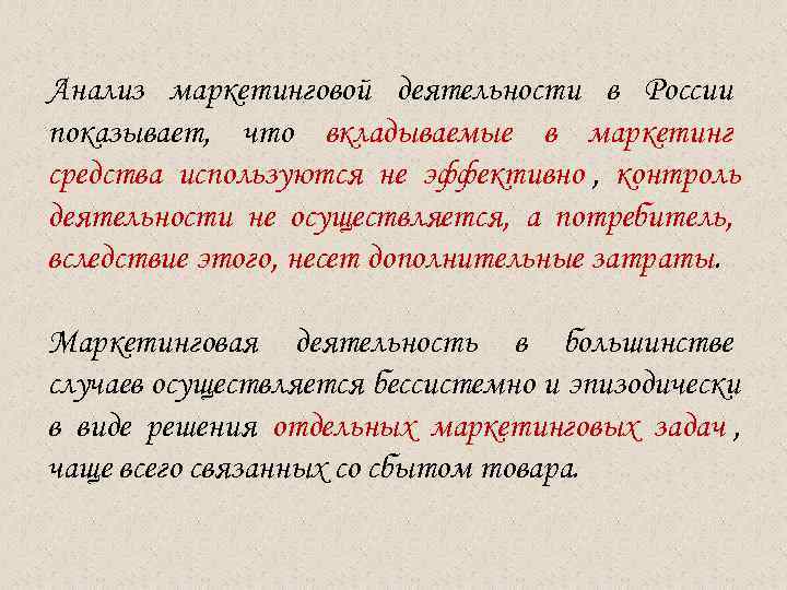 Анализ маркетинговой деятельности в России показывает, что вкладываемые в маркетинг средства используются не эффективно