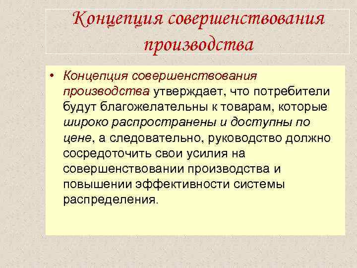  Концепция совершенствования производства • Концепция совершенствования производства утверждает, что потребители будут благожелательны к