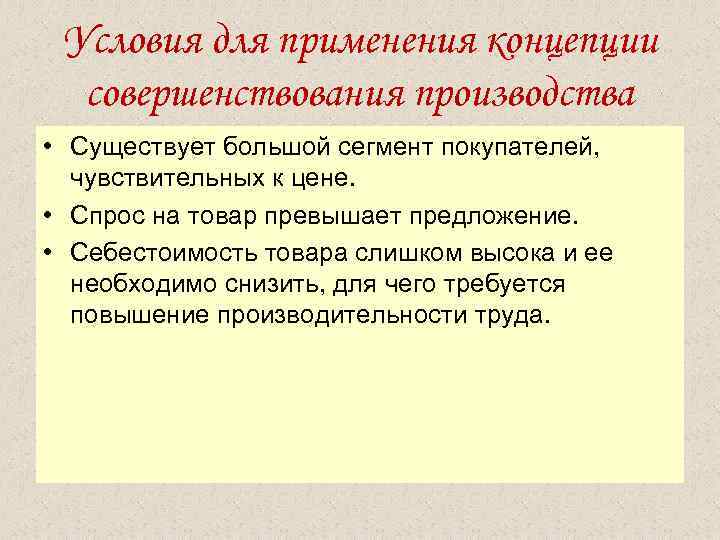  Условия для применения концепции совершенствования производства • Существует большой сегмент покупателей, чувствительных к