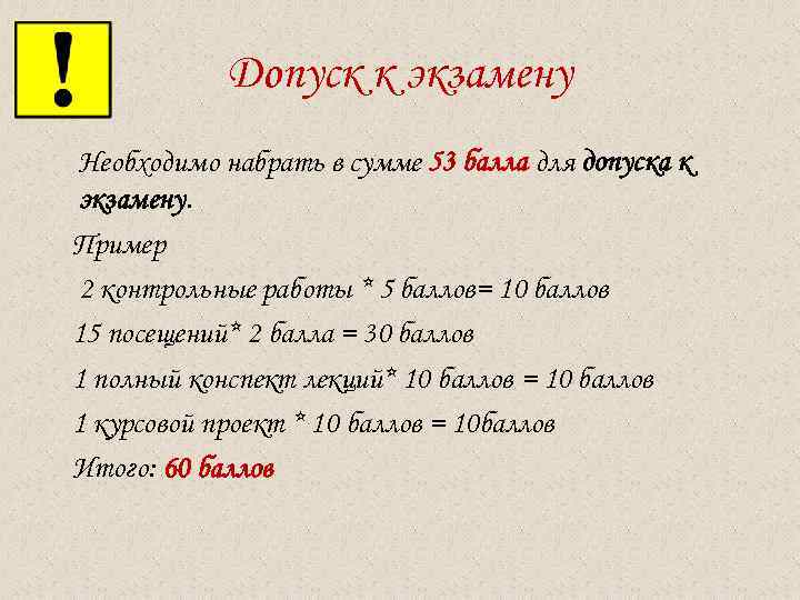  Допуск к экзамену Необходимо набрать в сумме 53 балла для допуска к экзамену.