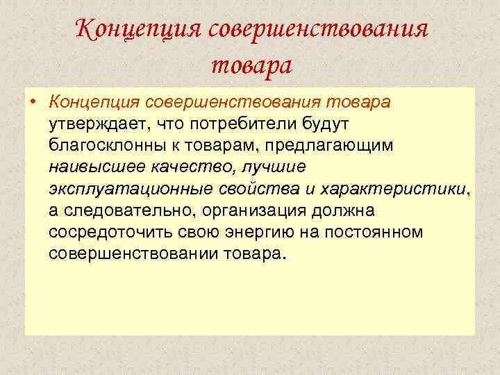  Концепция совершенствования товара • Концепция совершенствования товара утверждает, что потребители будут благосклонны к