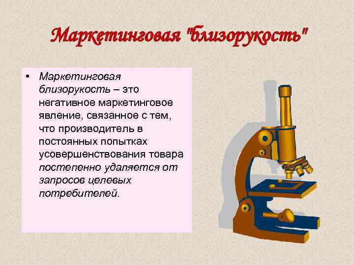  Маркетинговая "близорукость" • Маркетинговая близорукость – это негативное маркетинговое явление, связанное с тем,