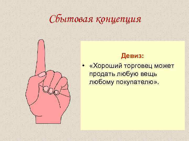 Сбытовая концепция Девиз: • «Хороший торговец может продать любую вещь любому покупателю» . 