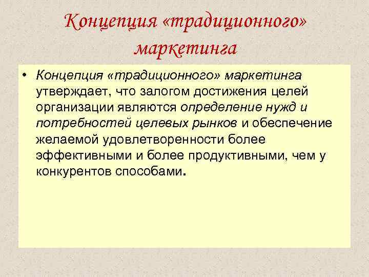  Концепция «традиционного» маркетинга • Концепция «традиционного» маркетинга утверждает, что залогом достижения целей организации