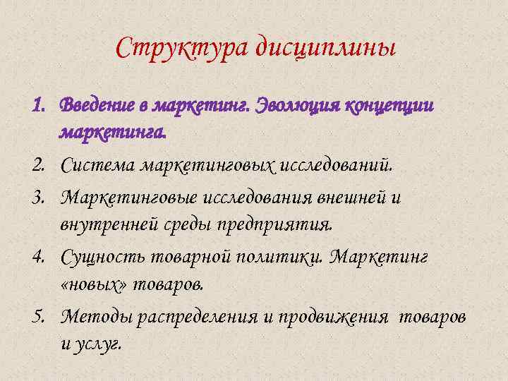  Структура дисциплины 1. Введение в маркетинг. Эволюция концепции маркетинга. 2. Система маркетинговых исследований.