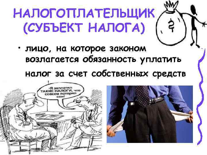 Субъект налога. Субъекты налогоплательщики. Субъекты налогового права картинки. Субъект налогоплательщик НДФЛ.