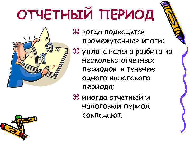 Отчетный период это. Отчетный период. Налоговый отчетный период. Ответный период смешные картинки. Отчетный период картинки.