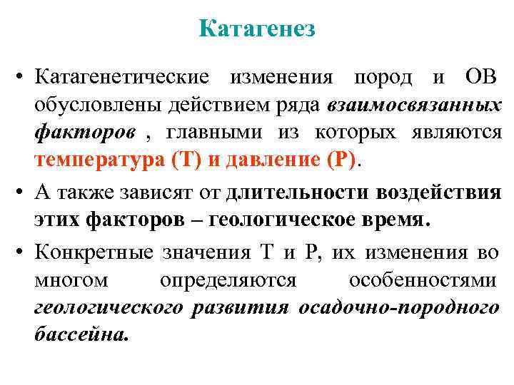  Катагенез • Катагенетические изменения пород и ОВ обусловлены действием ряда взаимосвязанных факторов ,