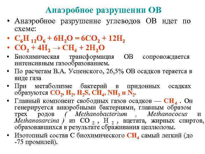   Анаэробное разрушении ОВ • Анаэробное разрушение углеводов ОВ идет по  схеме: