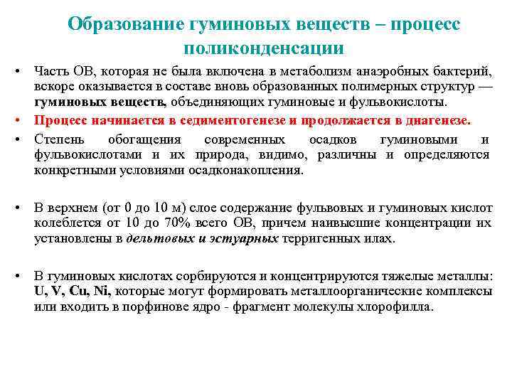   Образование гуминовых веществ – процесс    поликонденсации • Часть ОВ,