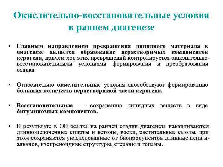  Окислительно-восстановительные условия  в раннем диагенезе • Главным направлением превращения липидного материала в