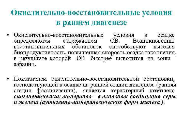  Окислительно-восстановительные условия  в раннем диагенезе • Окислительно-восстановительные  условия  в 