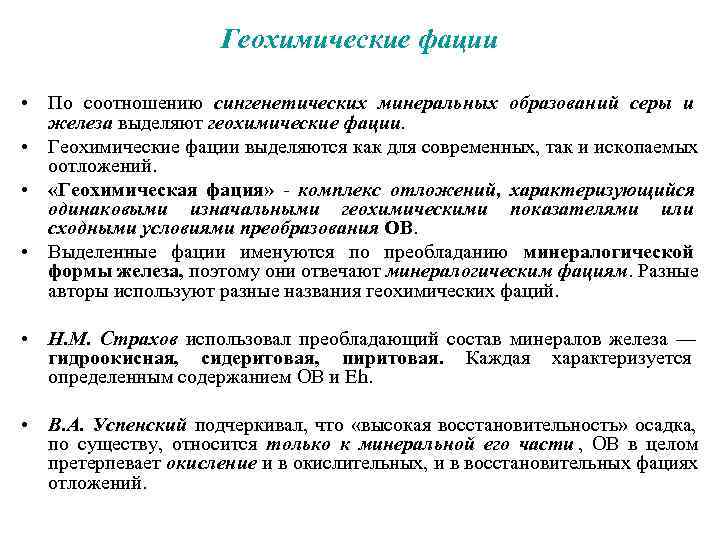      Геохимические фации  • По соотношению сингенетических минеральных образований