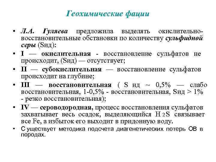     Геохимические фации  • Л. А. Гуляева предложила выделять окислительно-