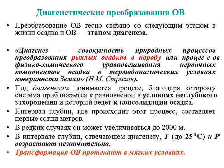   Диагенетические преобразования OB • Преобразование OB тесно связано со следующим этапом в