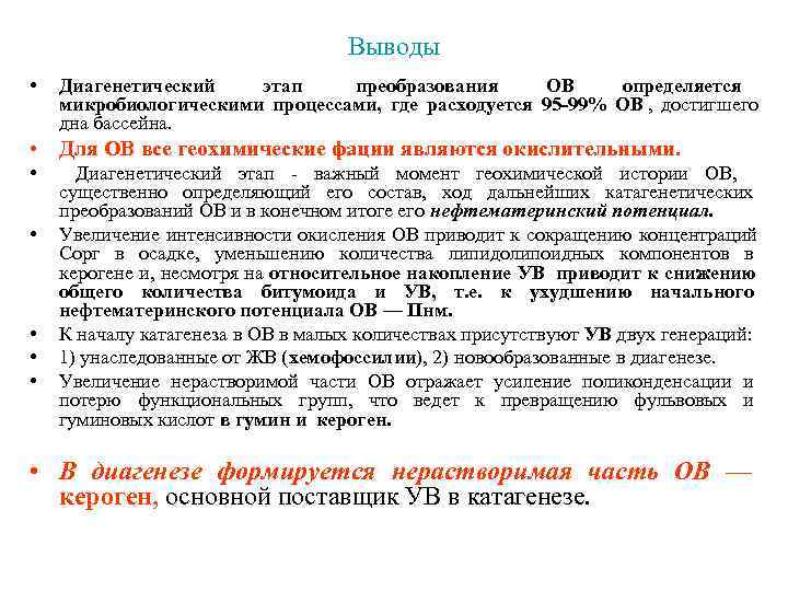       Выводы •  Диагенетический  этап преобразования ОВ