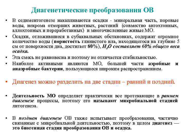    Диагенетические преобразования OB • В седиментогенезе накапливаются осадки - минеральная часть,