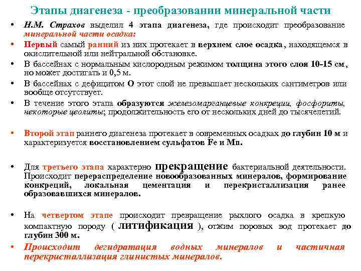 Этапы диагенеза - преобразовании минеральной части •  Н. М. Страхов выделил 4