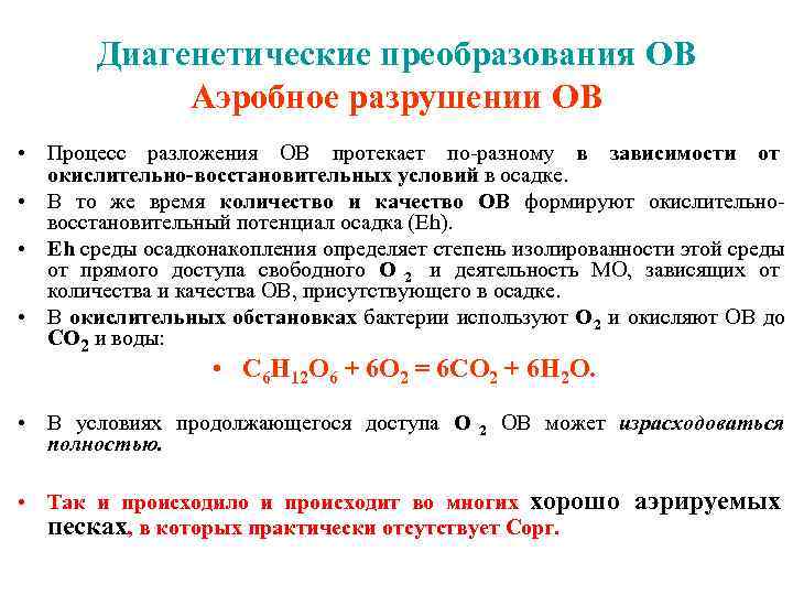   Диагенетические преобразования OB   Аэробное разрушении ОВ • Процесс разложения ОВ