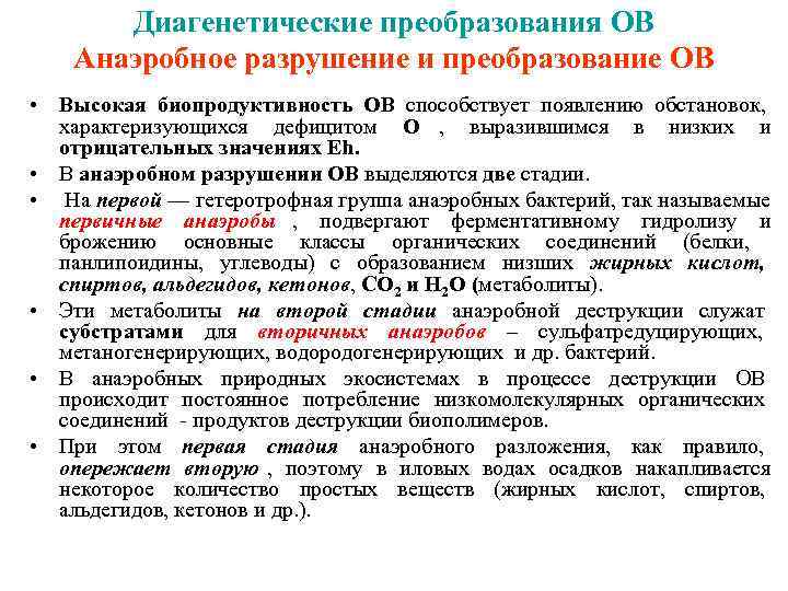   Диагенетические преобразования OB Анаэробное разрушение и преобразование ОВ • Высокая биопродуктивность ОВ