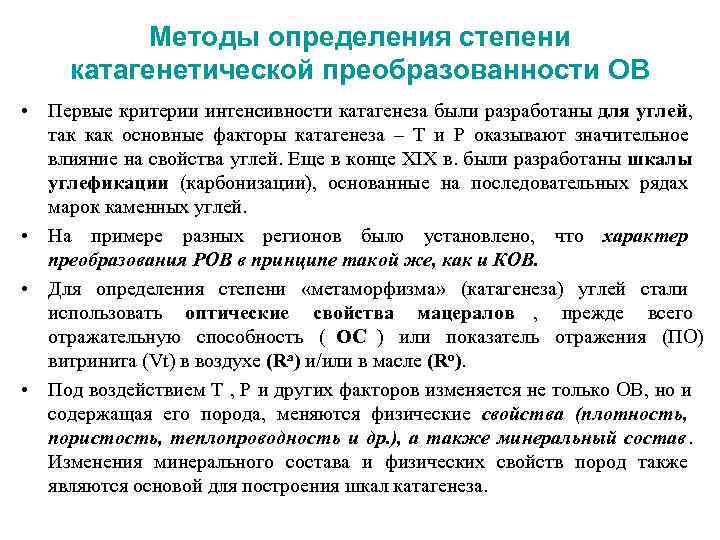  Методы определения степени катагенетической преобразованности ОВ • Первые критерии интенсивности катагенеза были разработаны